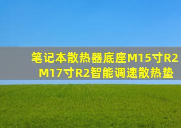 笔记本散热器底座M15寸R2 M17寸R2智能调速散热垫